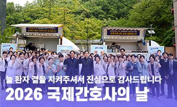 “늘 환자 곁을 지켜주셔서 진심으로 감사드립니다” 2026 국제간호사의 날 행사